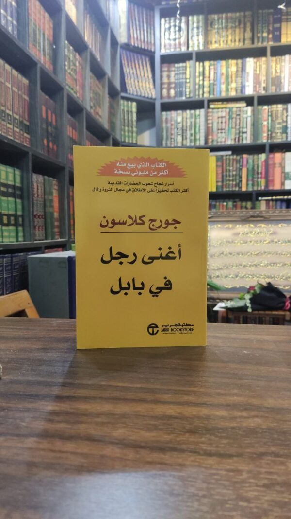 أغنى رجل في بابل