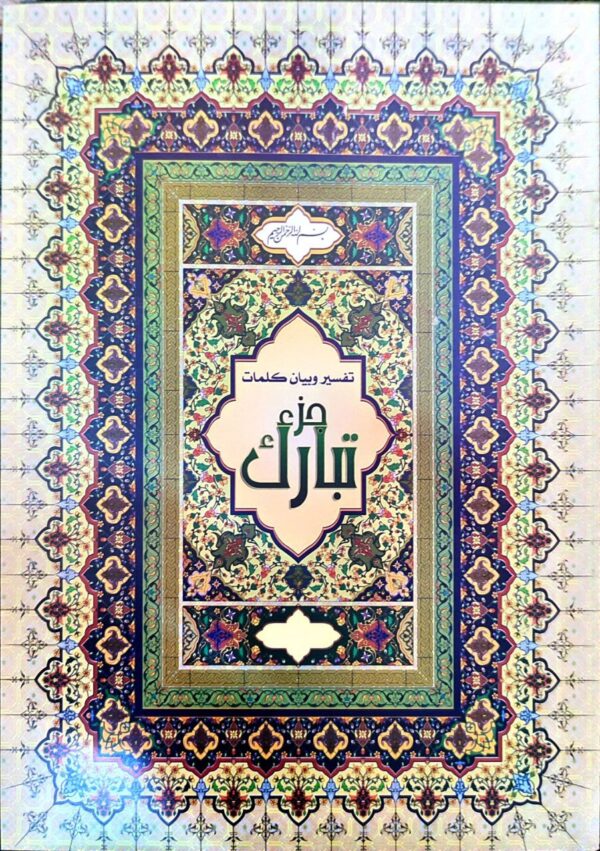 جزء تبارك