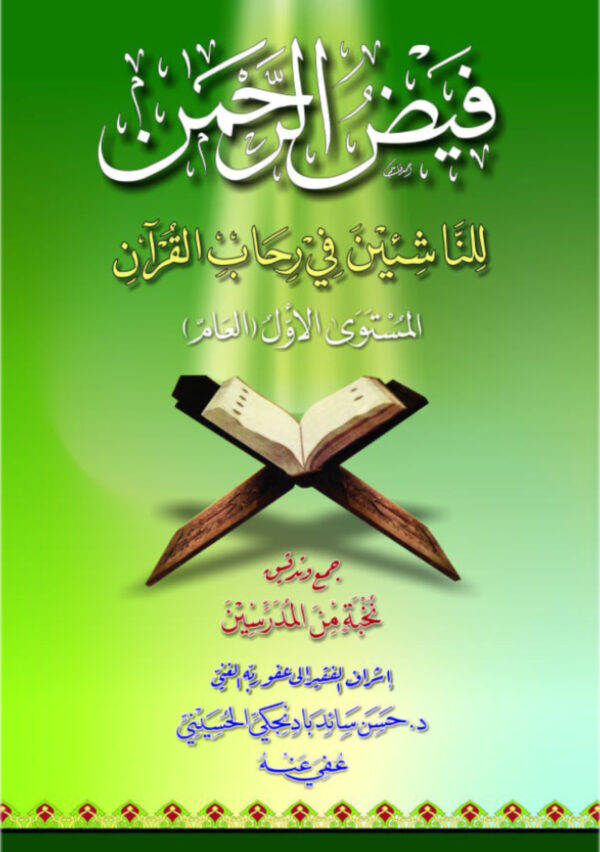 كتاب فيض الرحمن للناشئين في رحاب القرآن