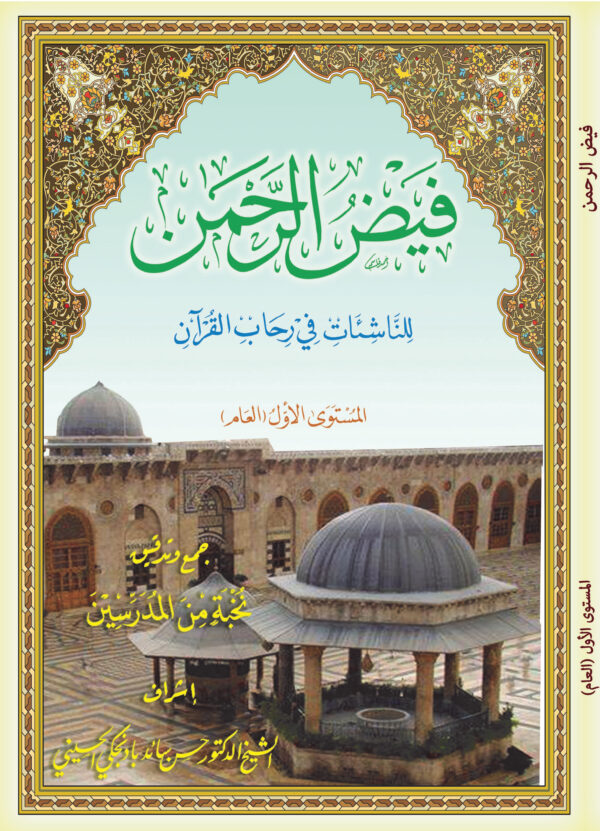 كتاب فيض الرحمن للناشئات في رحاب القرآن